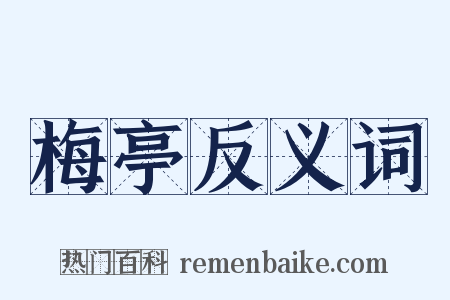 梅亭反义词是什么意思的图片